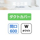 【SDCA-6-300W】富士工業 レンジフード部材 SSQR-3A専用部材 ダクトカバー ホワイト