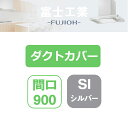 【SDCA-9-050SI】富士工業 レンジフード部材 SSQR-3A専用部材 ダクトカバー シルバーメタリック