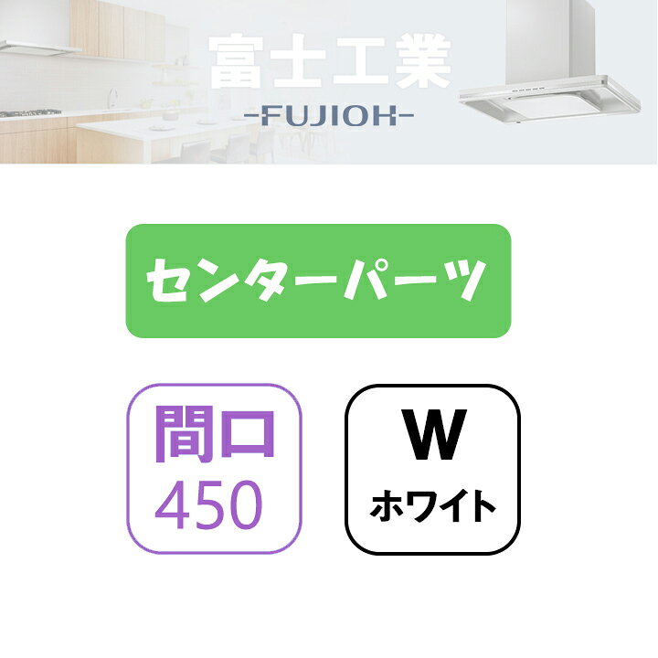 【XAI-CP4540W】富士工業 レンジフード部材 XAI-3A専用部材 センターパーツ ホワイト