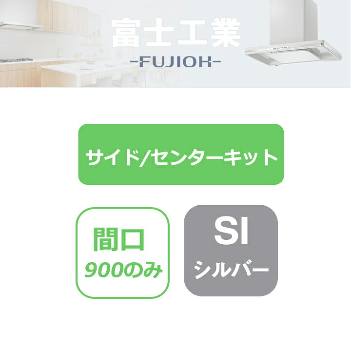 ●対応機種: SER-ECC-901 SERL-EC-901 SERL-3R-901 ●排気タイプ:排気 ●取付けタイプ:横壁取付け ●総高さ600-750、750-900mm ●※サイド／センターキットを使用する際は、専用ダクトカバーが必要となります。別途手配ください。 ●※レンジフードの対応間口は900間口のみになります。 ●※サイドキット使用時、右壁に設置する場合の製品はRタイプ、左壁に設置する場合の製品はLタイプをお選びください。(SER、SERLシリーズを除く) ◆商品型番 ・富士工業 ・SER-SK60SI 商品画像はイメージです。品番でのご注文となりますので、仕様やお色味などは事前にメーカーへご確認下さい。◆メーカー問合せ先 富士工業 【0120-071-686】