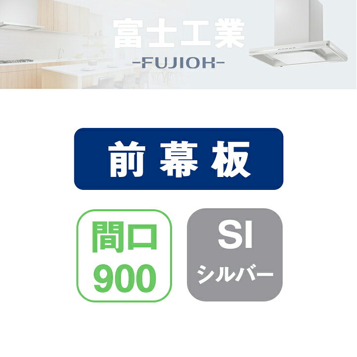 Rakuten - 【MPB-9565SI】富士工業 レンジフード部材 前幕板 シルバーメタリック