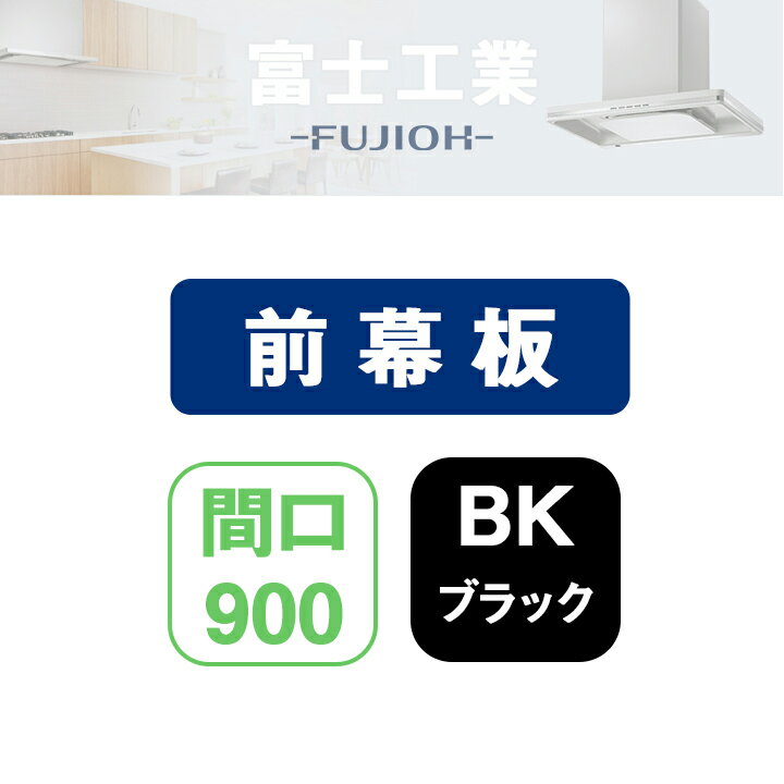 【MP-905BK】富士工業 レンジフード部材 前幕板 ブラック