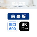 【MP-601BK】富士工業 レンジフード部材 前幕板 ブラック