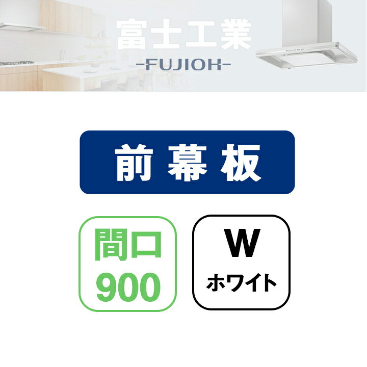 【MP-901W】富士工業 レンジフード部材 前幕板 ホワイト