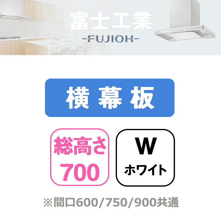 【SPB665-A325W】富士工業 レンジフード部材 同時給排型用横幕板 ホワイト