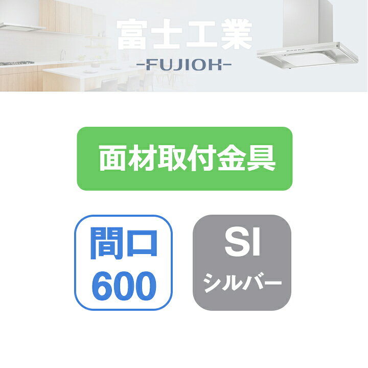 Rakuten - 【MP-MTKU-60SI】富士工業 レンジフード部材 面材取付金具 シルバーメタリック