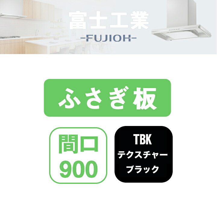 乐天商城 - 【SCLR-UPTBK】富士工業 レンジフード部材 上ふさぎ板 テクスチャーブラック