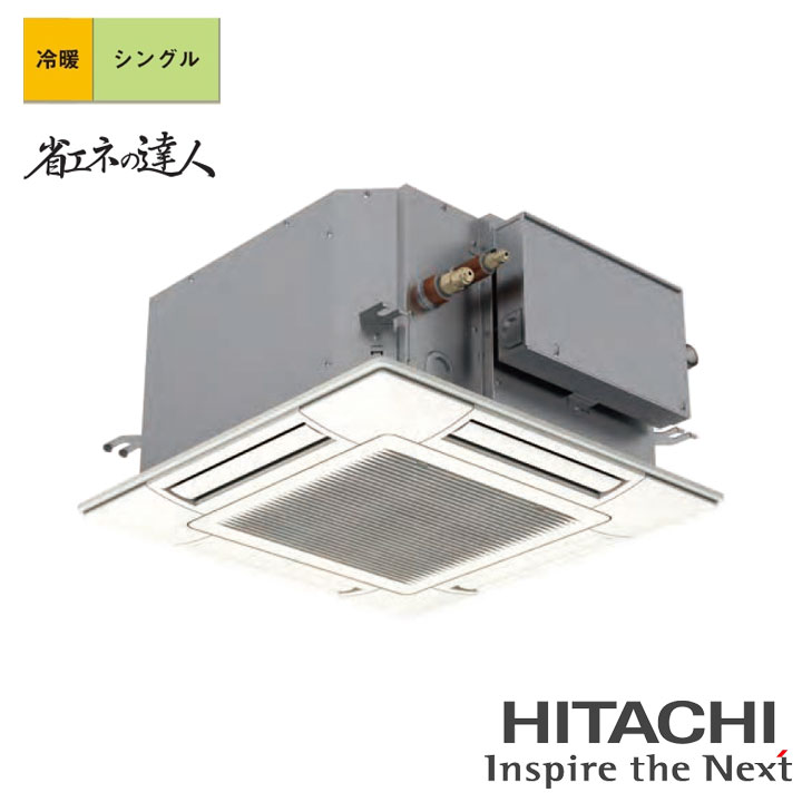 【法人名必須】【RCIC-GP50RSH4】日立 店舗・オフィス用パッケージエアコン てんかせJr. 省エネの達人 50型(2馬力相当) シングル 三相200V 冷暖 ヒーターレス HITACHI