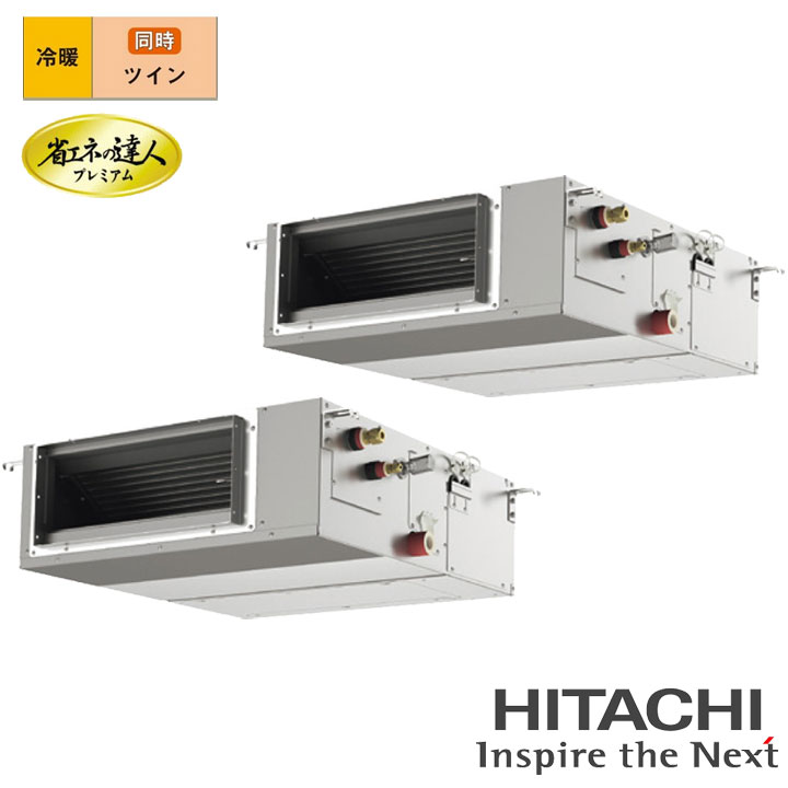 【法人名必須】【RPI-GP224RGHPC4】日立 店舗・オフィス用パッケージエアコン てんうめ(中静圧) 省エネの達人プレミアム224型(8馬力相当) ツイン 三相200V 冷暖 ヒーターレス HITACHI