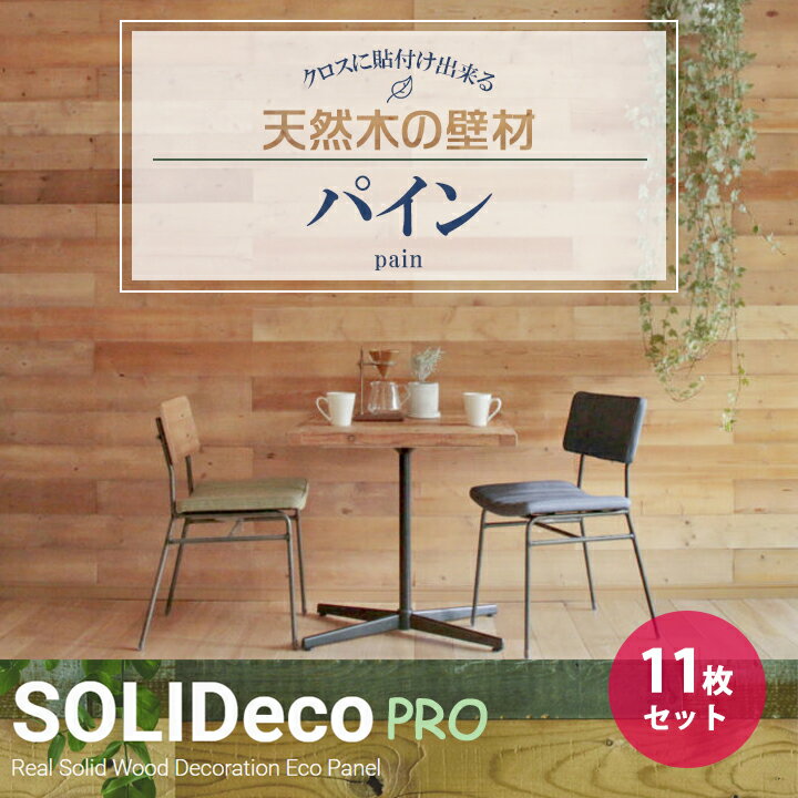 【P-02】SOLIDeco(ソリデコ) 壁に貼れる天然木/ウッド プロ向け 1.66平米 ＼パイン浮造り+ノコ目／ 11枚セット 4×128×1180mm 両面テープなし