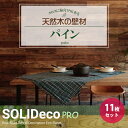【P-07】SOLIDeco(ソリデコ) 壁に貼れる天然木/ウッド プロ向け 1.66平米 \パイン浮造り/ 11枚セット 4×128×1180mm 両面テープ...