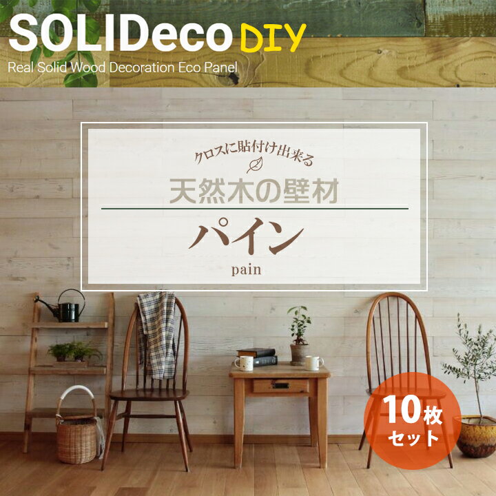 【D-03】SOLIDeco(ソリデコ) 壁に貼れる天然木/ウッド DIY向け 1.51平米 ＼パイン浮造り+目だし／ 10枚セット 4.5×128×1180mm 両面テープあり