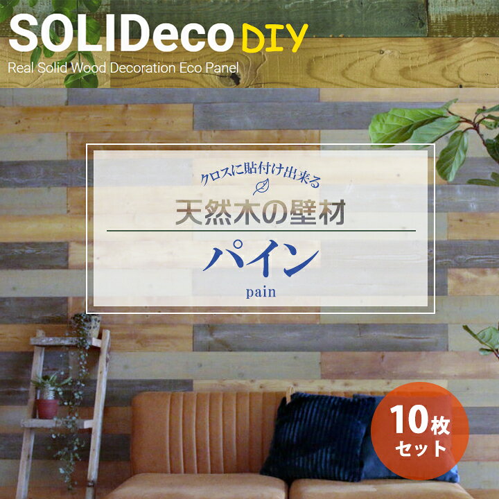 【D-04】SOLIDeco(ソリデコ) 壁に貼れる天然木/ウッド DIY向け 1.51平米 ＼パイン浮造り+ノコ目／ 10枚セット 4.5×128×1180mm 両面テープあり