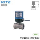 【法人様限定】【EA200-UTE50A】キッツ 電動ボール弁 10K 呼び径(A)50×呼び径(B)2 KITZ/代引き不可品