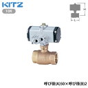 【法人様限定】【C-TE50A】キッツ 空圧小型自動ボール弁 10K 呼び径(A)50×呼び径(B)2 KITZ/代引き不可品