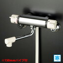 【KF800W】 浴室水栓 シャワー KVK サーモスタット式 150mmパイプ付 寒冷地用