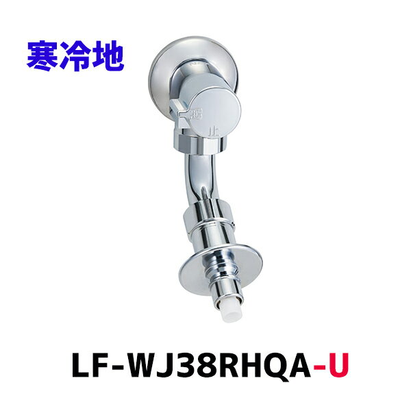 【LF-WJ38RQA-U】洗濯機用水栓金具 露出タイプ リクシル 緊急止水弁付横水栓 LIXIL ※寒冷地