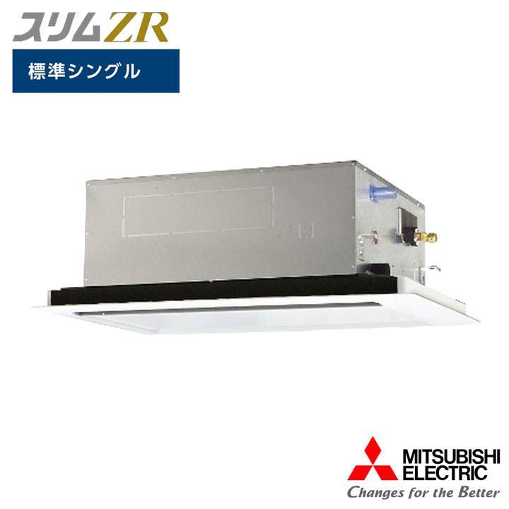 【法人名必須】【PLZ-ZRMP50L6】三菱 店舗・事務所用パッケージエアコン(Mr.SLIM) スリムZR 2方向天井カセット形 標準シングル P50形 三相200V MITSUBISHI