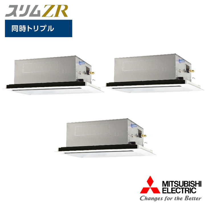 【法人名必須】【PLZT-ZRMP160L6】三菱 店舗・事務所用パッケージエアコン(Mr.SLIM) スリムZR 2方向天井カセット形 同時トリプル P160形 三相200V MITSUBISHI ※品番にて注文をさせていただきます。メーカーにて品番の確認をお願いいたします。画像はイメージです。 ●冷房能力 (kW)：14 ●冷房能力 (kW) 中間：6.4 ●冷房能力 (kW) 最小：3.7 ●冷房能力 (kW) 最大：16 ●暖房能力 (kW)：16 ●暖房能力 (kW) 中間：7.3 ●暖房能力 (kW) 最小：4 ●暖房能力 (kW) 最大：20.2 ●暖房能力 (kW) 低温：15.6 ●消費電力 (kW) 冷房：4.36 ●消費電力 (kW) 中間冷房：1.12 ●消費電力 (kW) 暖房：4.74 ●消費電力 (kW) 中間暖房：1.24 ●消費電力 (kW) 暖房／低温：7.31 ●通年エネルギー消費効率 APF2015：5.4 ●通年エネルギー消費効率 APF：5.2 ●運転電流 (A) 冷房：13.4 ●運転電流 (A) 暖房：14.6 ●力率 (%) 冷房：94 ●力率 (%) 暖房：94