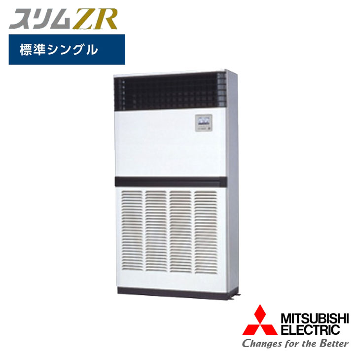 【法人名必須】【PFZ-ZRMP224E5】三菱 店舗・事務所用パッケージエアコン(Mr.SLIM) スリムZR 床置形 標準シングル P224形 三相200V MITSUBISHI