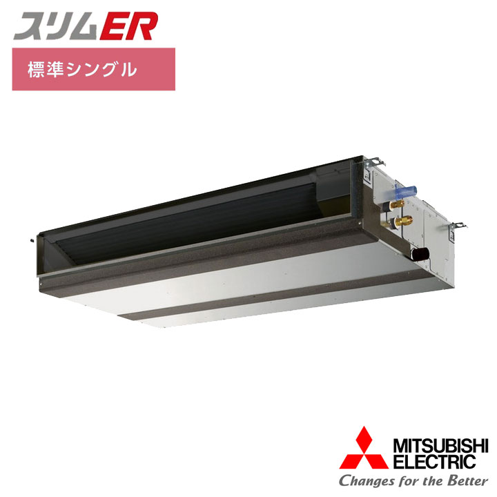 【法人名必須】【PEZ-ERMP80D5】三菱 店舗・事務所用パッケージエアコン(Mr.SLIM) スリムER 天井埋込形 標準シングル P80形 三相200V MITSUBISHI