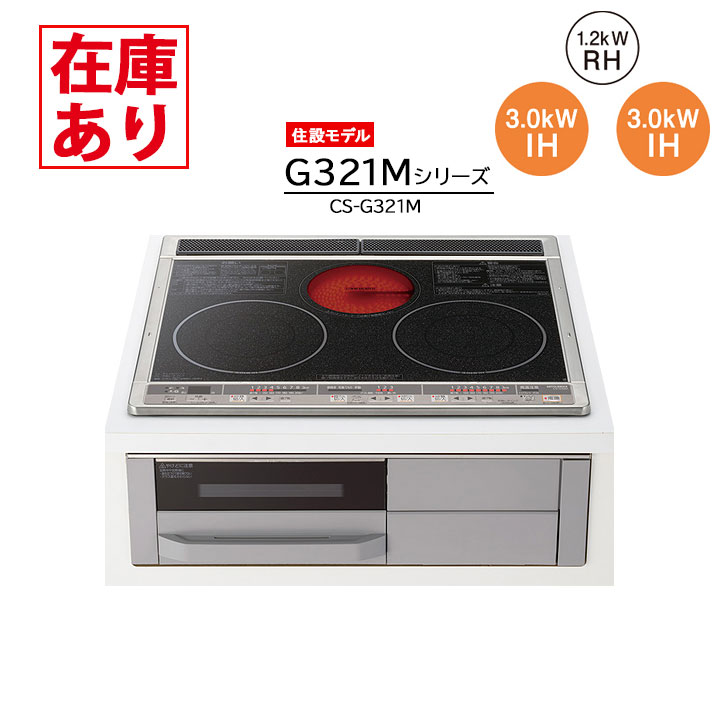 【在庫有り】【CS-G321M】三菱 IHクッキングヒーター 2口IH＋ラジエント 60cm幅 ビ...