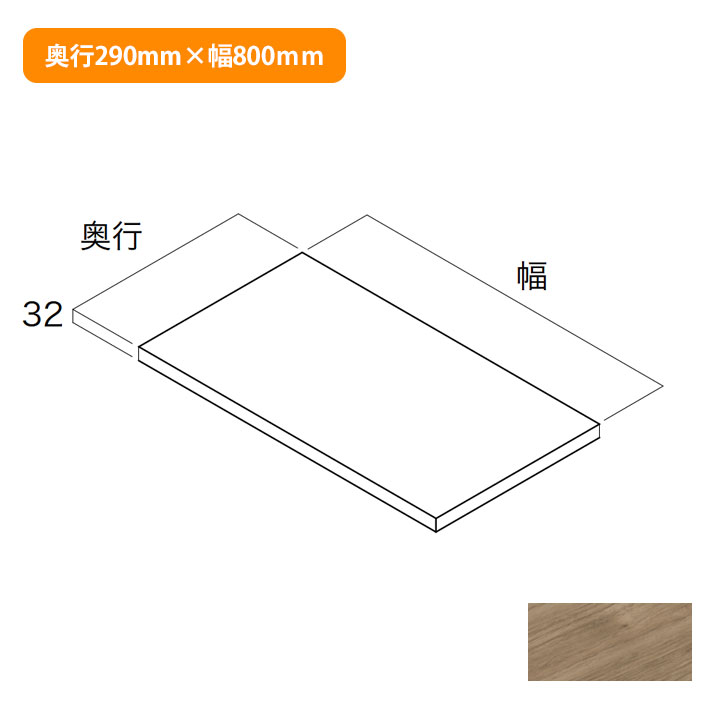 【N3FT-D3W08-AJ】南海プライウッド 収納材 フィラー天板 アッシュウォールナット 奥行290mm×幅800mm NANKAI PLYWOOD