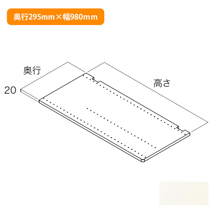 【N3SI-D3H09-LW】南海プライウッド 収納材 仕切板 シェルホワイト 奥行295mm×高さ980mm NANKAI PLYWOOD