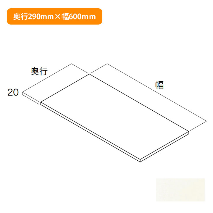 【N3TA-D3W06-LW-A】南海プライウッド 収納材 棚板(可動・固定兼用) シェルホワイト 奥行290mm×幅600mm NANKAI PLYWOOD