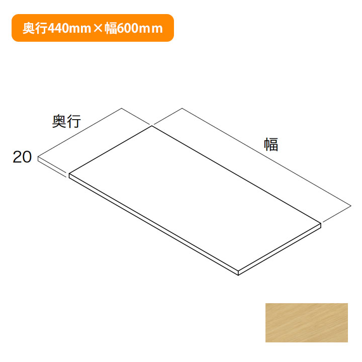 【N3TA-D4W06-IJ-A】南海プライウッド 収納材 棚板(可動・固定兼用) ブライトウォールナット 奥行440mm×幅600mm NANKAI PLYWOOD ※品番にて注文をさせていただきます。メーカーにて品番の確認をお願いいたし...
