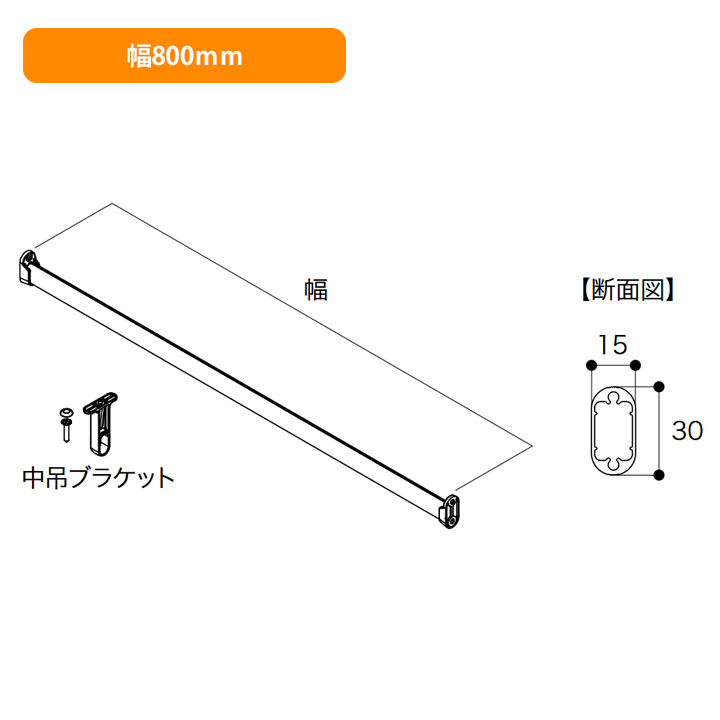 【N3SP-L08-A】南海プライウッド 収納材 ハンガーパイプ シルバー 幅800mm NANKAI PLYWOOD