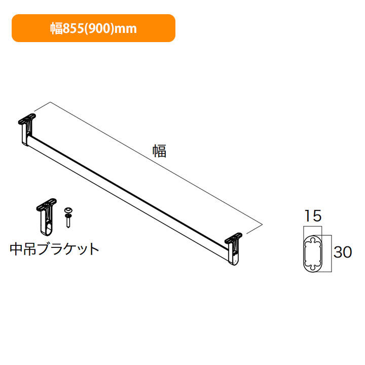 【N3UP-L09-A】南海プライウッド 収納材 上吊ハンガーパイプ シルバー 幅855(900)mm NANKAI PLYWOOD
