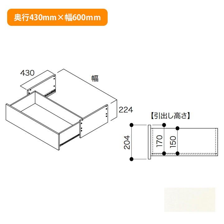 【N3D1-D4W06-LW】南海プライウッド 収納材 深型フレーム引出し 1段 シェルホワイト 奥行430mm×幅600mm NANKAI PLYWOOD