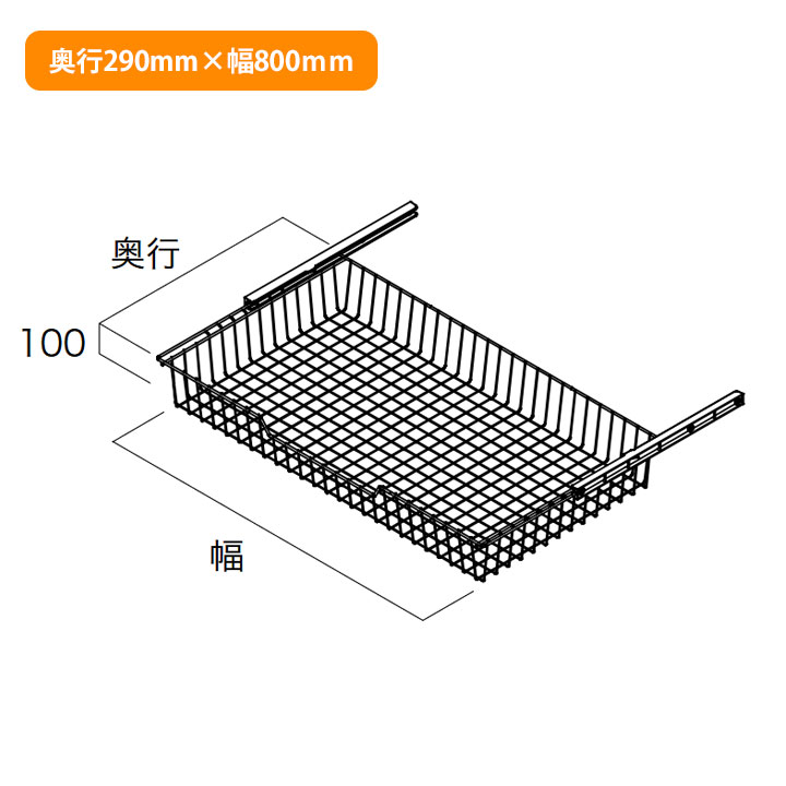 【N3BS-D3W08】南海プライウッド 収納材 バスケット シルバー 奥行290mm×幅800mm NANKAI PLYWOOD
