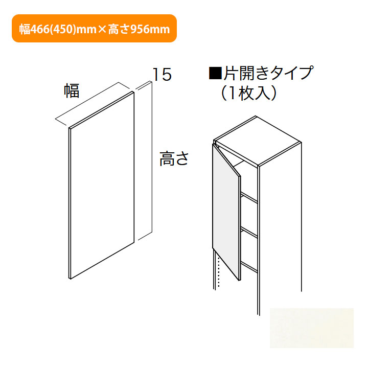 【N3HD-W04L-LW】南海プライウッド 収納材 開戸 シェルホワイト 片開きタイプ幅466(450)mm×高さ956mm NANKAI PLYWOOD