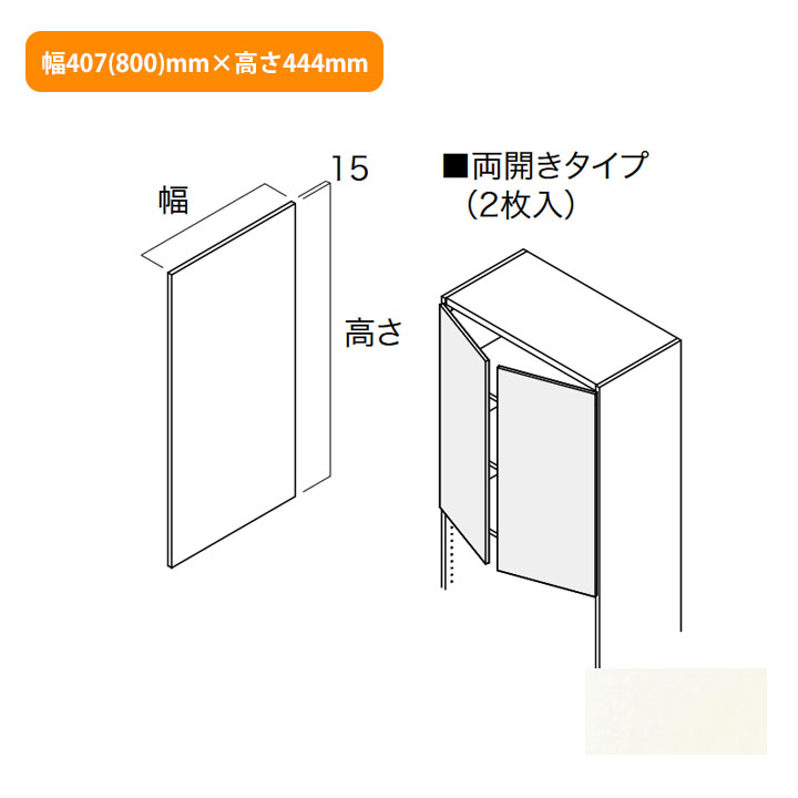 【N3HD-W08XS-LW】南海プライウッド 収納材 開戸 シェルホワイト 両開きタイプ幅407(800)mm×高さ444mm NANKAI PLYWOOD