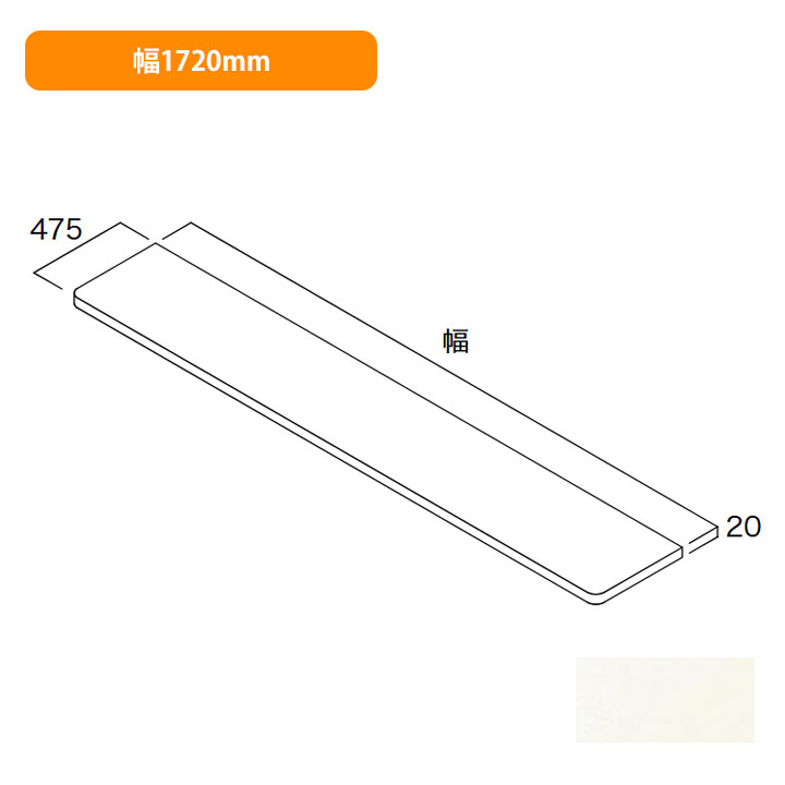 【N3CO-D4W17-LW】南海プライウッド 収納材 耐水カウンター シェルホワイト 幅1720mm NANKAI PLYWOOD