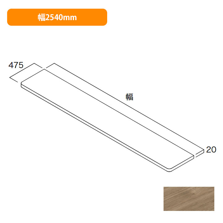 【N3CO-D4W25-AJ】南海プライウッド 収納材 耐水カウンター アッシュウォールナット 幅2540mm NANKAI PLYWOOD