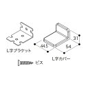 【LB-A】南海プライウッド 収納材 L字ブラケットセット アッシュ NANKAI PLYWOOD