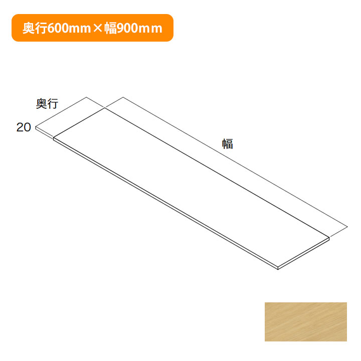【N3TT-D6W09-IJ-A】南海プライウッド 収納材 天板 ブライトウォールナット 奥行600mm×幅900mm 受注生産品 NANKAI PLYWOOD ※品番にて注文をさせていただきます。メーカーにて品番の確認をお願いいたします。画像はイメージです。 収納プランのベースとなるパーツです。 ●寸法（mm）：奥行600mm×幅900mm