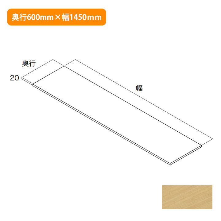 【N3TT-D6W14-IJ-A】南海プライウッド 収納材 天板 ブライトウォールナット 奥行600mm×幅1450mm 受注生産品 NANKAI PLYWOOD ※品番にて注文をさせていただきます。メーカーにて品番の確認をお願いいたします。画像はイメージです。 収納プランのベースとなるパーツです。 ●寸法（mm）：奥行600mm×幅1450mm