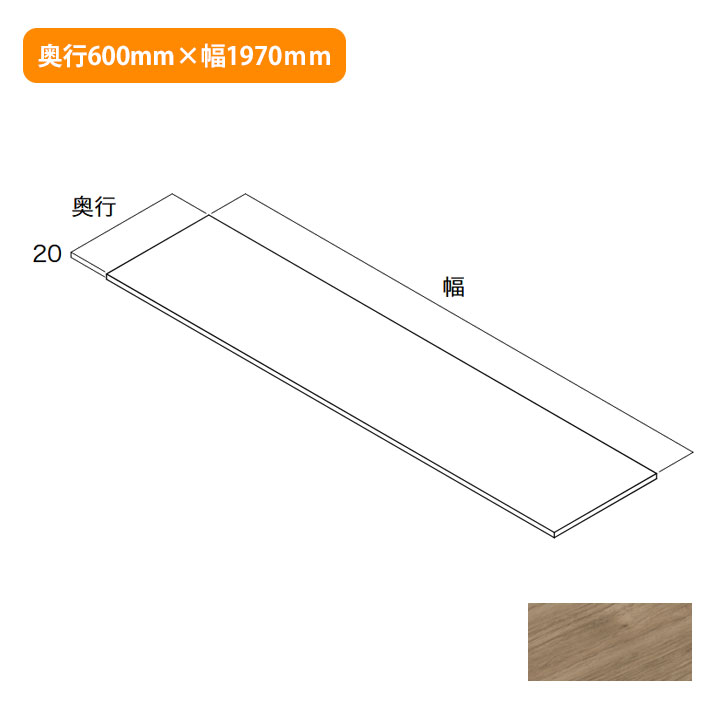 【N3TT-D6W19-AJ-A】南海プライウッド 収納材 天板 アッシュウォールナット 奥行60...