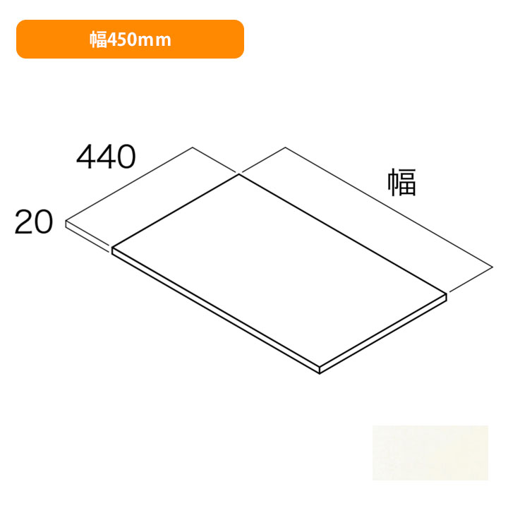 【FTA-D4W04-LW-A】南海プライウッド 収納材 棚板(可動・固定兼用) シェルホワイト 幅450mm NANKAI PLYWOOD ※品番にて注文をさせていただきます。メーカーにて品番の確認をお願いいたします。画像はイメージです。 プランバリエーションを拡げる機能的なパーツです。 棚板（可動・固定兼用）可動棚受の傾きを防止するための可動棚受ストッパーを追加いたしました。 ●寸法（mm）：幅450mm