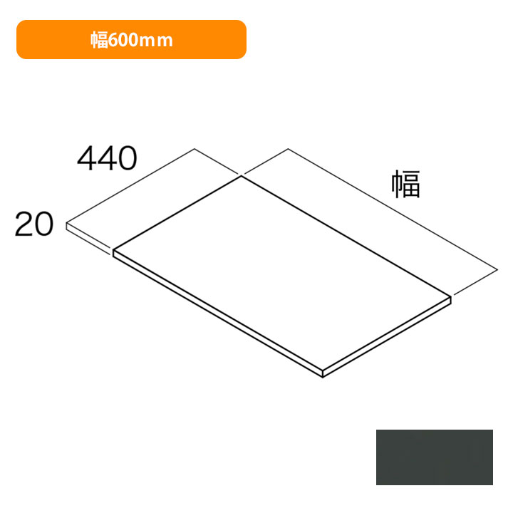 【FTA-D4W06-DG-A】南海プライウッド 収納材 棚板(可動・固定兼用) ダークグレー ...