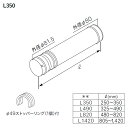 【0500889】【φ80アジャスターA L350】ノーリツ 部材 熱源機関連 OH-G用 給排気延長 φ80アジャスターA L350 NORITZ