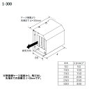 【0707174】【アルコーブ排気延長カバー1-300】ノーリツ 部材 熱源機関連 アルコーブ排気延長カバー1-300 NORITZ