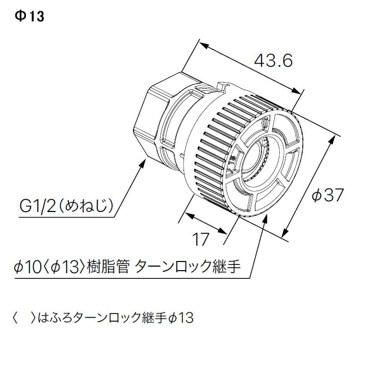【0709178】【ふろターンロック継手φ13】ノーリツ 部材 熱源機関連 追いだき配管部材 ふろターンロック継手φ13 NORITZ