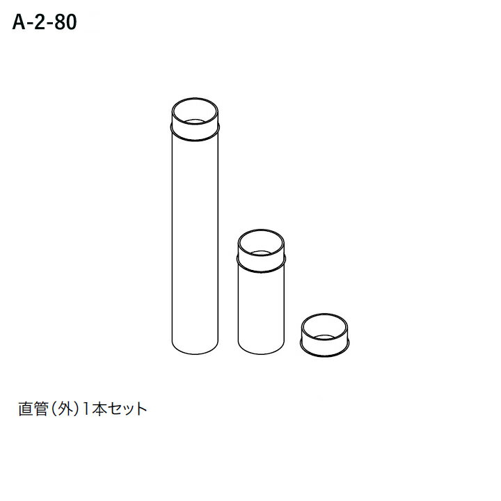 【7856407】【給排気管セットA-2-80】ノーリツ 部材 バランス形ガスふろがま専用部材 延長部材 給排気管セットA-2-80 NORITZ