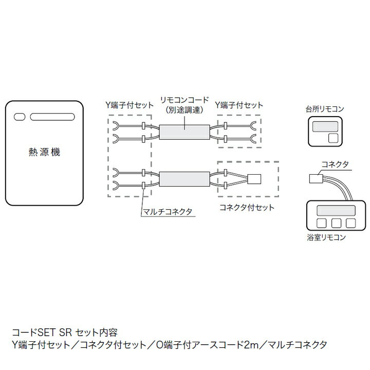 【0701386】【コードSET SR】ノーリツ 部材 コードSET SR NORITZ