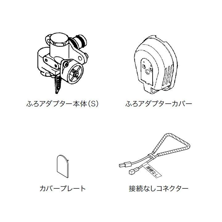 Rakuten - 【0707550】【ふろアダプターHM80取替SET-1】ノーリツ 部材 サーミスタなし ふろアダプターHM80取替SET-1 NORITZ